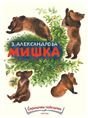 Мишка. Странички-невелички.