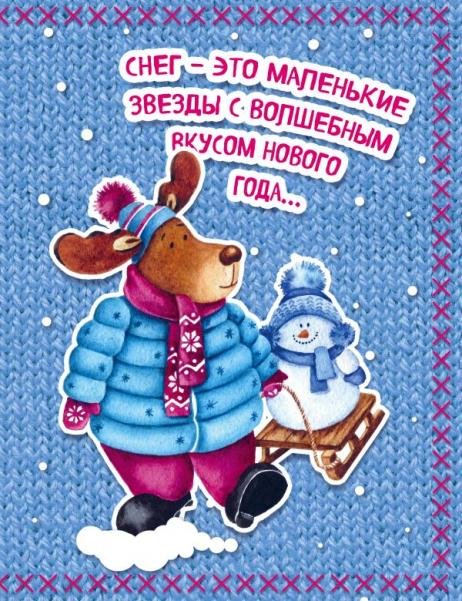 Блокнот. Новогодние олени Одевайся теплее