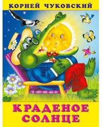 КЧ.Краденое солнце