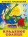 КЧ.Краденое солнце