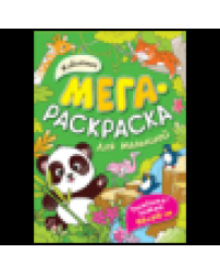 Животные. Мегараскраска для малышей