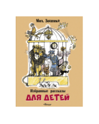 Избранные рассказы для детей