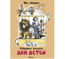 Избранные рассказы для детей