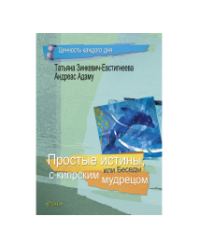 Простые истины, или беседы с кипрским мудрецом