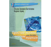 Простые истины, или беседы с кипрским мудрецом