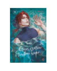 Softcoral. Стань светом в темном море. Том 3
