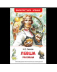 Лесков Н. Левша. Рассказы ВЧ