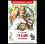 Лесков Н. Левша. Рассказы ВЧ