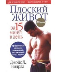 Плоский живот за 15 минут в день