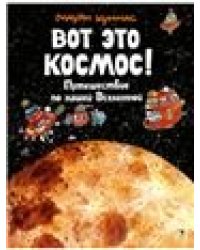 Вот это космос Путешествие по нашей Вселенной