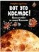 Вот это космос Путешествие по нашей Вселенной