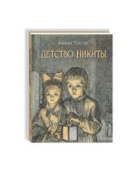 Детство Никиты.