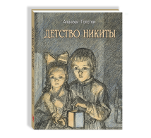 Детство Никиты.