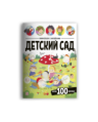 Виммельбух с наклейками. Детский сад