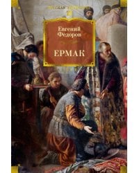 Ермак