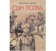 Сын полка