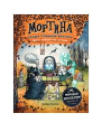 Мортина. Загадка старинной шкатулки