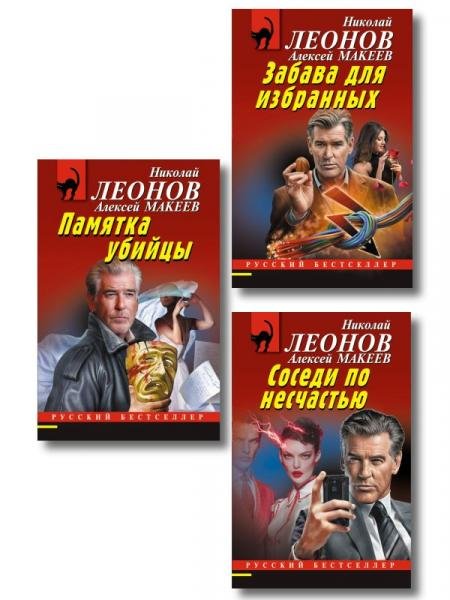 Обложка книги «Комплект из 3 книг Памятка убийцы, Соседи по несчастью, Забава для избранных», ISBN 9785042357534