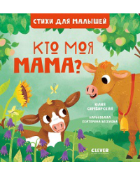 Стихи для малышей. Кто моя мама 8010