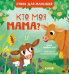 Обложка книги «Стихи для малышей. Кто моя мама 8010», ISBN 9785001548010