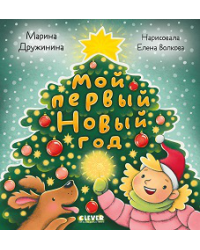 Стихи для малышей. Мой первый Новый годДружинина М.