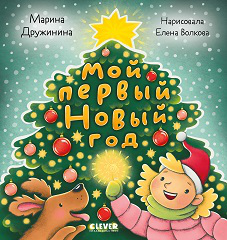 Обложка книги «Стихи для малышей. Мой первый Новый годДружинина М.», ISBN 9785002113514