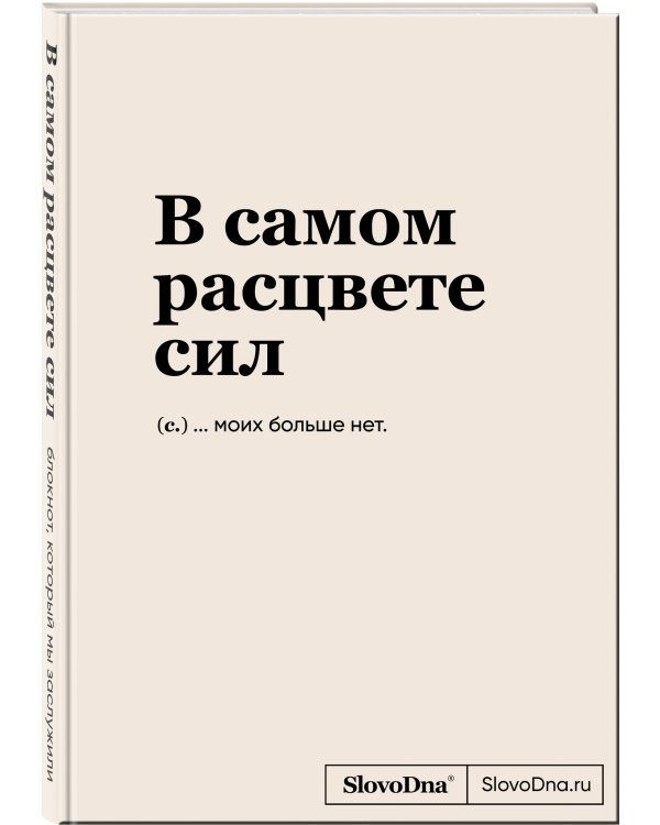 Блокнот SlovoDna. В самом расцвете сил формат А5, 128 стр., С НОВЫМ КОНТЕНТОМ