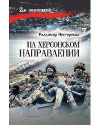 На Херсонском направлении 12+