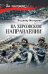 На Херсонском направлении 12+