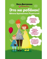 Это же ребёнок Школа адекватных родителей