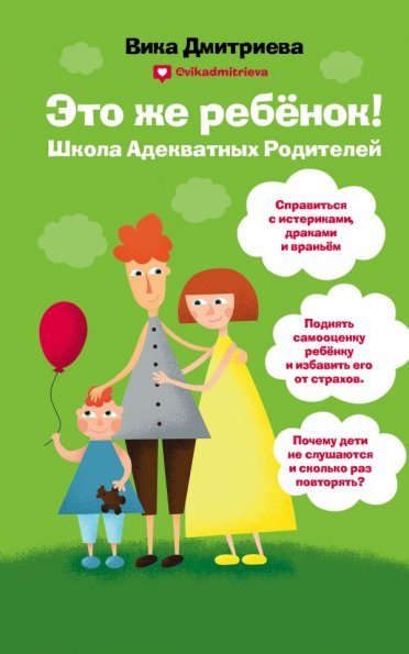 Это же ребёнок Школа адекватных родителей