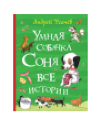 Усачев А. Умная собачка Соня. Все истории