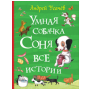 Усачев А. Умная собачка Соня. Все истории