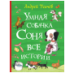 Усачев А. Умная собачка Соня. Все истории