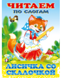 ЧПС мел. Лисичка со скалочкой