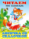 ЧПС мел. Лисичка со скалочкой