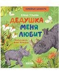 Обложка книги «Сундучок семейных сказок. Дедушка меня любитУльева Е.», ISBN 9785001549949