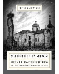 Мы пришли за миром. Живый в помощи Вышняго. Сезон второй август 2024 года