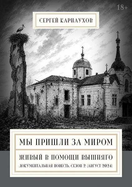 Мы пришли за миром. Живый в помощи Вышняго. Сезон второй август 2024 года