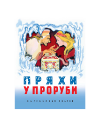 Пряхи у проруби Карельская сказка