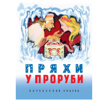 Пряхи у проруби Карельская сказка
