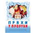 Пряхи у проруби Карельская сказка