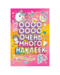 Самые волшебные единороги Очень много наклеек