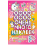 Самые волшебные единороги Очень много наклеек
