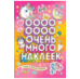 Самые волшебные единороги Очень много наклеек