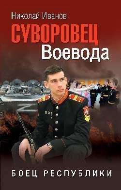 Суворовец Воевода. Боец республики 12+