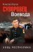 Суворовец Воевода. Боец республики 12+