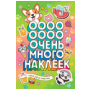 Самые милые пушистики Очень много наклеек