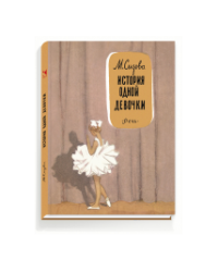 История одной девочки