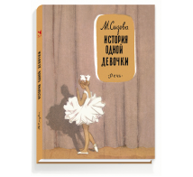История одной девочки